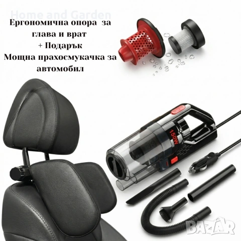 Ергономична опора за глава и врат за автомобили + Подарък Автомобилна прахосмукачка 