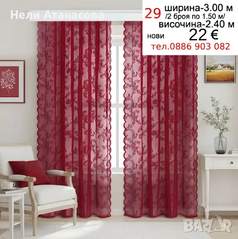 Пердета-2 броя-дълги