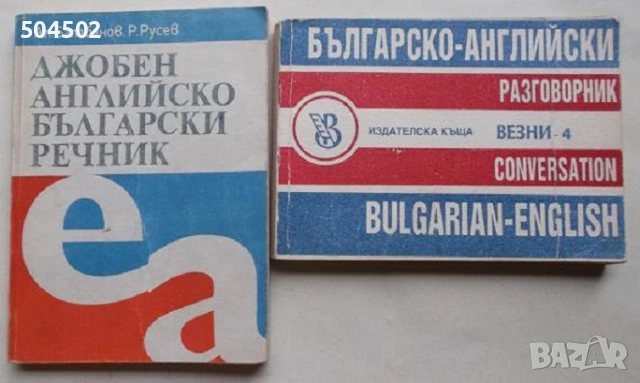 Английски речници и разговорник