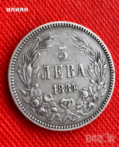 5 лева 1884