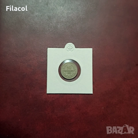 10 стотинки 1913 г. България