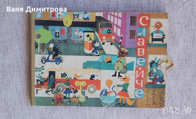 "Славейче" 1-10 / 1964 г. 