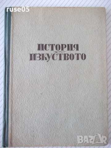 Книга "История на изкуството - Луи Уртик" - 96 стр.