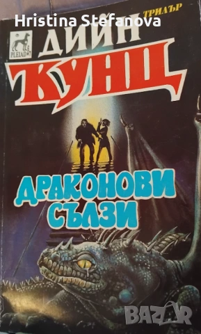 "Драконови сълзи"