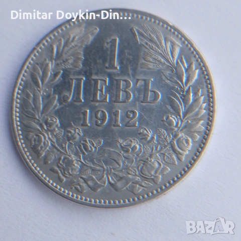 1 лев 1912, снимка 5 - Нумизматика и бонистика - 54582578