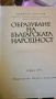 ОБРАЗУВАНЕ НА БЪЛГАРСКАТА НАРОДНОСТ, снимка 1