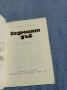Ванко Стратиев - Седмият дъб , снимка 4