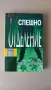 Трилъри от различни автори    , снимка 10