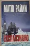 "Експлозивно" на Матю Райли, на едно четене, снимка 1