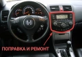 Поправка и ремонт на радио за Honda Accord mk7, снимка 1