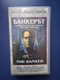Видеокасета VHS Банкерът / Трилър, снимка 1