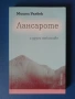 Алис Мънро, Само живот, снимка 4