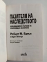 Пазители на наследството, снимка 3