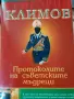 Протоколите на съветските мъдреци, снимка 1