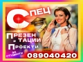 ✅ 🎓☰ Специализирани ПРЕЗЕНТАЦИИ, бизнес проекти и маркетингови разработки за студенти, снимка 1