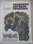 Книга "Норвежки народни приказки-П. К. Асбьорнсен" - 64 стр., снимка 1
