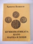 Книга "Нумизматиката като наука и хоби-Хр.Бажков" - 144 стр., снимка 1