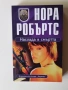 Книга "Наслада в смъртта" от Нора Робъртс, снимка 1