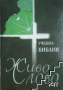 Учебна Библия "Живо Слово" (Ревизирано издание) – Луксозно оформление, снимка 1