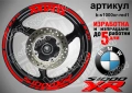 BMW S1000XR кантове + надписи за джанти, снимка 7