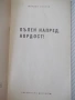 Книга "Пълен напред , Норд-ост ! - Йордан Костов" - 30 стр., снимка 2