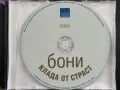БОНИ - Клада от страст (нов, запечатан), снимка 2