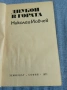 Николай Йовчев - Двубой в гората , снимка 4