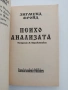 Психоанализата, снимка 8
