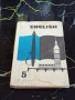 Учебник Английского Языка - Москва 1968г., снимка 1