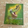 Продавам енциклопедия за животните, снимка 1