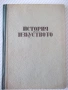 Книга "История на изкуството - Луи Уртик" - 96 стр., снимка 1