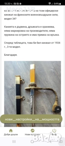 Много рядък френски офицерски кортик-1934 год., снимка 14 - Антикварни и старинни предмети - 54356151