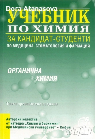 Учебници за КСК МЕДИЦИНА, ДЕНТАЛНА МЕДИЦИНА, ФАРМАЦИЯ, снимка 6 - Учебници, учебни тетрадки - 55147827