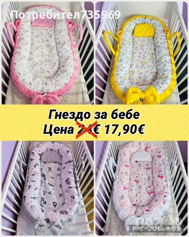НАМАЛЕНО Гнездо за бебе 