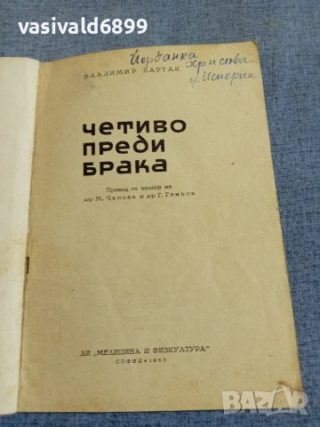 Владимир Бартак - Четиво преди брака , снимка 4 - Специализирана литература - 55267392