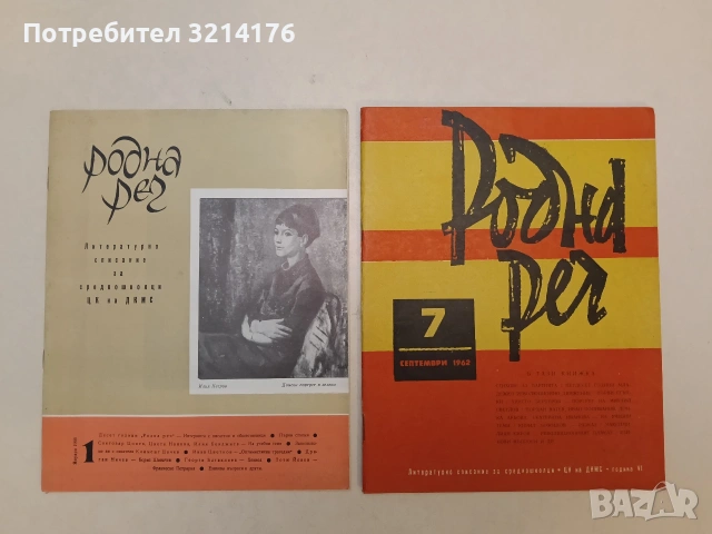 Родна реч. Бр. 7 / 1962 – Колектив (Отлично състояние)