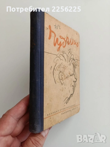 Чудомир 1949г, снимка 5 - Художествена литература - 54516956