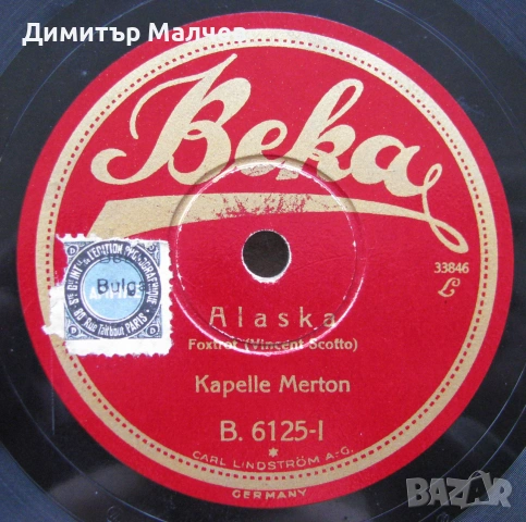Бакелитова грамофонна плоча 1927 г., Аляска..., отлична