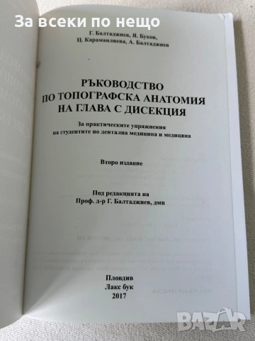 Ръководство по топографска анатомия на глава с дисекция, снимка 4 - Специализирана литература - 54298366