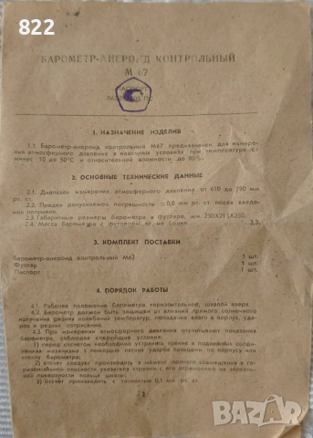 Прецизен военен барометър М67-СССР, снимка 4 - Антикварни и старинни предмети - 52129336