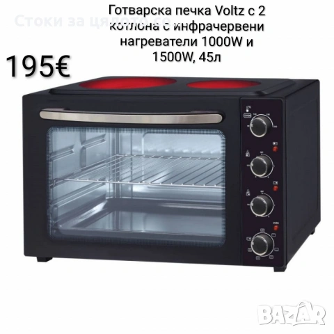 Готварска печка Voltz с 2 котлона с инфрачервени нагреватели 1000W и 1500W, 45л.