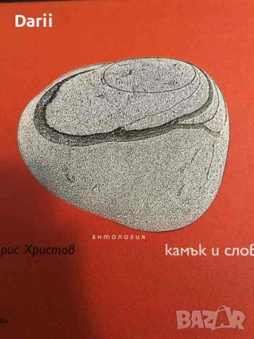 Камък и слово- Борис Христов