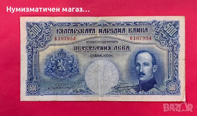 500 лева 1929 година България, снимка 4 - Нумизматика и бонистика - 55361605