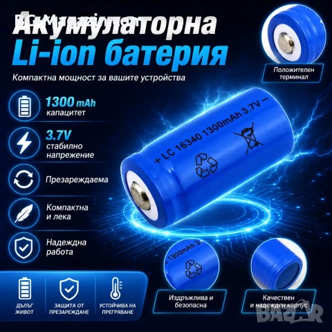 Акумулаторна литиева батерия 16340 CR123A 1300mAh 3.7V презареждаща се за фенри прожектори лазери
