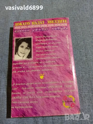 Кетлин Сийдъл - Докато падат звездите , снимка 3 - Художествена литература - 55667376