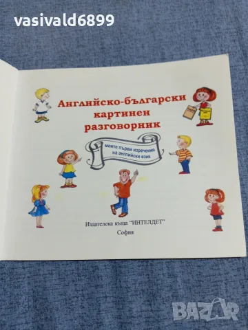"Английско - български картинен разговорник", снимка 4 - Чуждоезиково обучение, речници - 55601511
