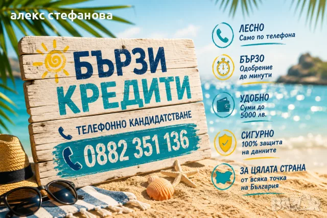 бързи кредити - обслужване на цялата страна