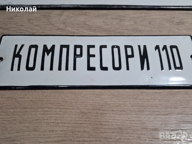 Стари Емайлирани Табели, снимка 5 - Антикварни и старинни предмети - 54323851