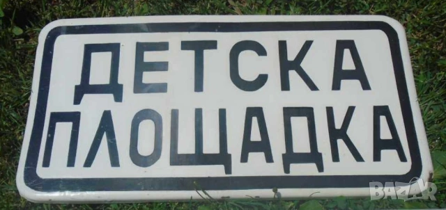 Голяма рядка емайлирана табела Детска площадка от 70те детска градина дете игри игра, снимка 2 - Антикварни и старинни предмети - 55261361