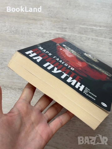 Войните на Путин | От Чечения до Украйна | Марк Галеоти, снимка 5 - Други - 55048301